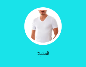 الفانيلا