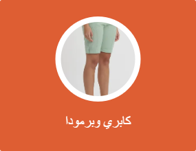كابري وبرمودا