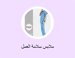 ملابس سلامة العمل