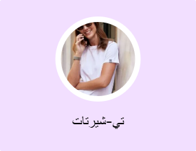 تي-شيرتات