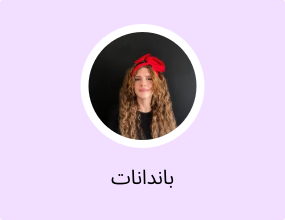 باندانات