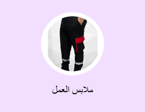 ملابس العمل