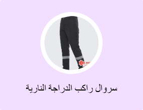 سروال راكب الدراجة النارية