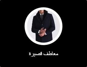 معاطف قصيرة