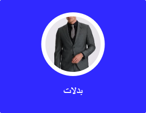 بدلات