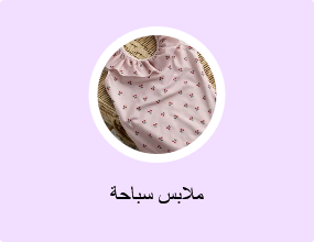 ملابس سباحة