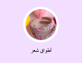 أطواق شعر