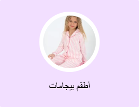 أطقم بيجامات