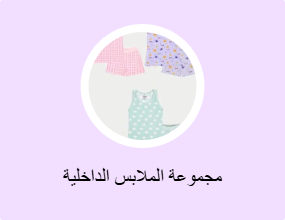 مجموعة الملابس الداخلية