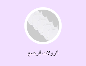 أفرولات للرضع