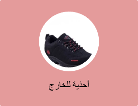 أحذية للخارج