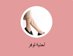أحذية لوفر
