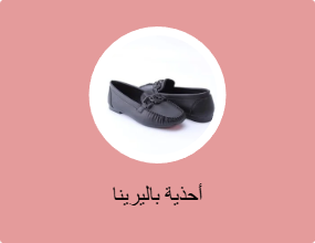 أحذية بالرينا أرضية