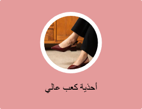 أحذية كعب عالي