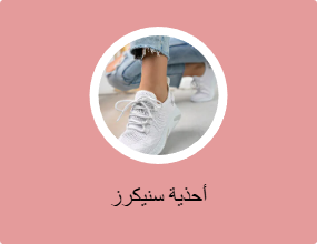 أحذية سنيكرز