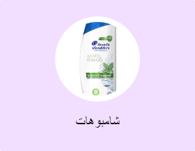 شامبوهات