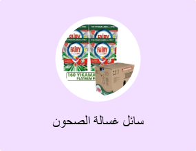 سائل غسالة الصحون