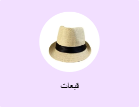 قبعات