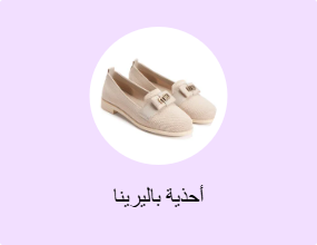 أحذية باليرينا