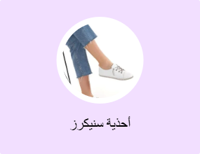أحذية سنيكرز