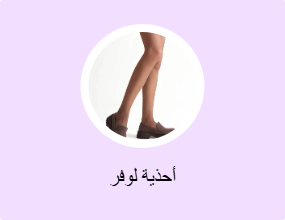 أحذية لوفر