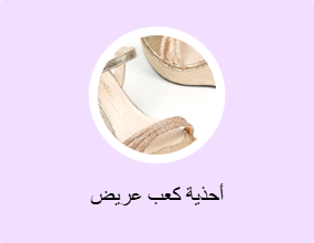 أحذية كعب عريض