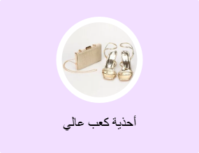أحذية كعب عالي