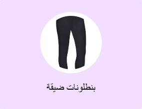 بنطلونات ضيقة