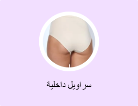 سراويل داخلية