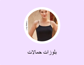 بلوزات حمالات