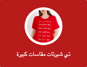 تي شيرتات مقاسات كبيرة