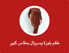 طقم بلوزة وسروال بمقاس كبير