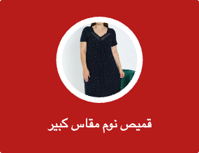 قميص نوم مقاس كبير