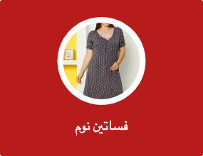 فساتين نوم