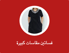 فساتين مقاسات كبيرة