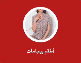 أطقم بيجامات