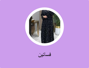 فساتين