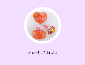 ملمعات الشفاه
