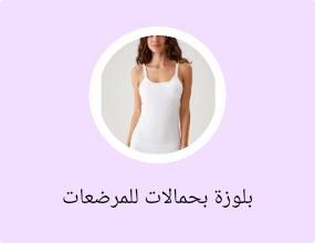 بلوزة بحمالات للمرضعات