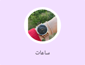 ساعات