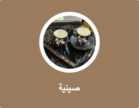 صينية