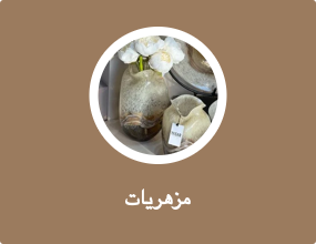 مزهريات