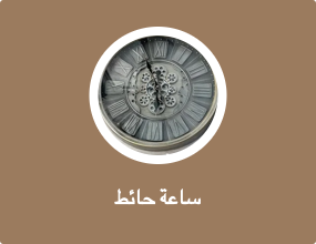 ساعة حائط