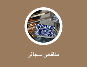 منافض سجائر
