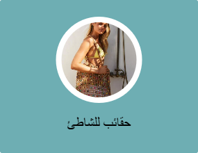 حقائب للشاطئ