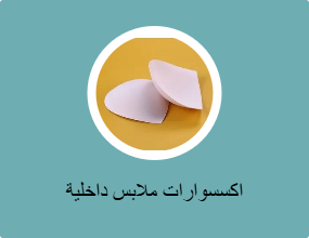 اكسسوارات ملابس داخلية