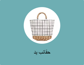 حقائب يد