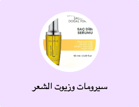 سيرومات وزيوت الشعر