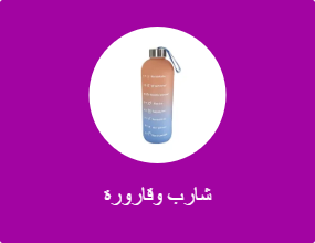 شارب وقارورة