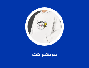سويتشيرتات